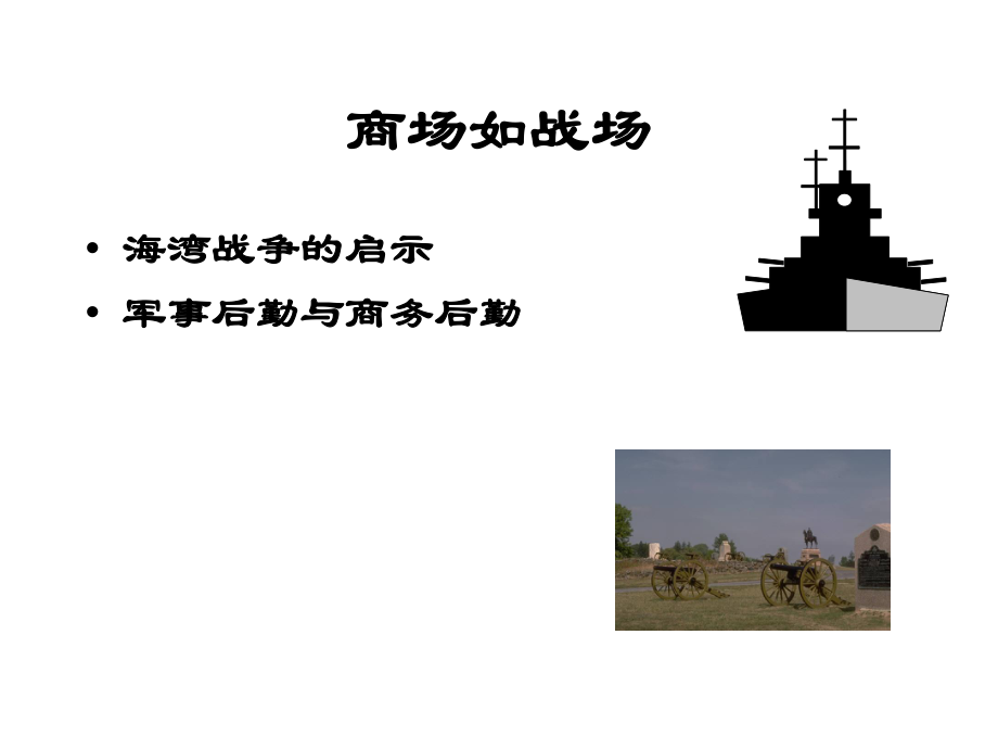 供應(yīng)鏈管理概論 驅(qū)動(dòng)企業(yè)競(jìng)爭(zhēng)優(yōu)勢(shì)的核心服務(wù)